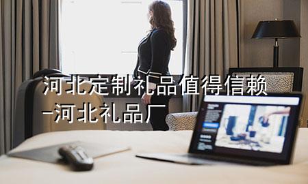 河北定制礼品值得信赖-河北礼品厂