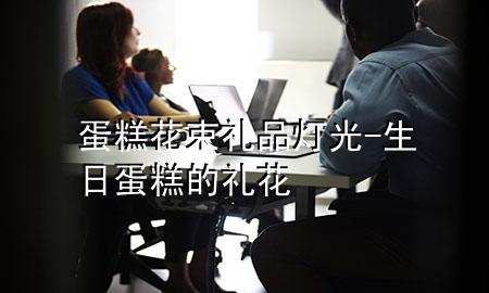 蛋糕花束礼品灯光-生日蛋糕的礼花