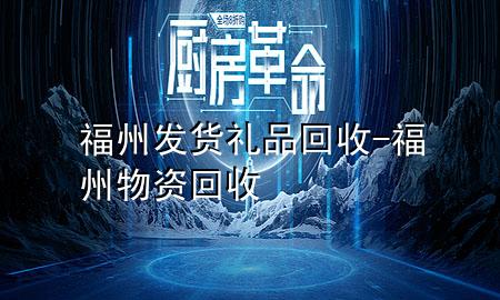 福州发货礼品回收-福州物资回收