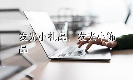 发光小礼品,发光小饰品