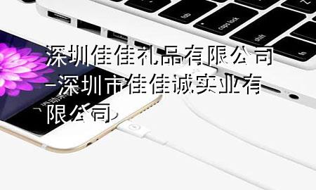 深圳佳佳礼品有限公司-深圳市佳佳诚实业有限公司