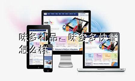 味多礼品,味多多快餐怎么样