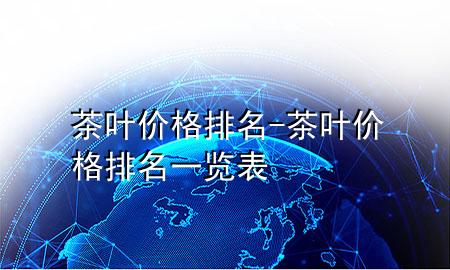 茶叶价格排名-茶叶价格排名一览表