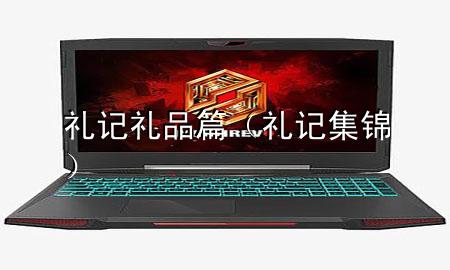 礼记礼品篇(礼记集锦)