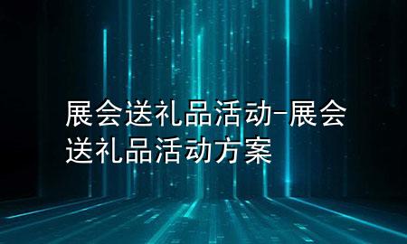 展会送礼品活动-展会送礼品活动方案