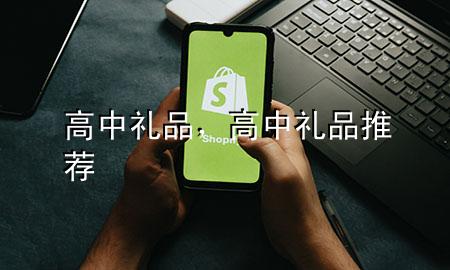 高中礼品,高中礼品推荐
