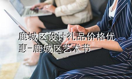 鹿城区设计礼品价格优惠-鹿城区艺术节