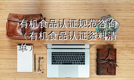 有机食品认证规范咨询(有机食品认证资料清单)