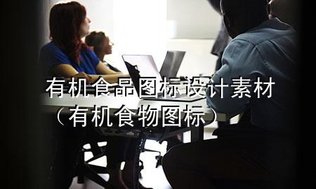 有机食品图标设计素材(有机食物图标)