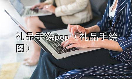 礼品手绘pop(礼品手绘图)