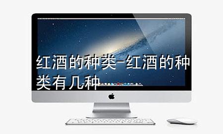 红酒的种类-红酒的种类有几种