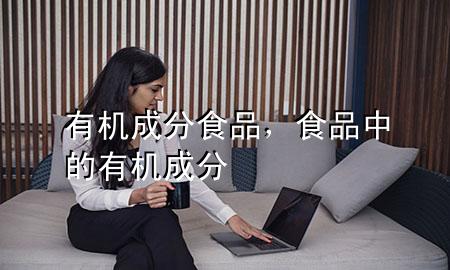 有机成分食品,食品中的有机成分