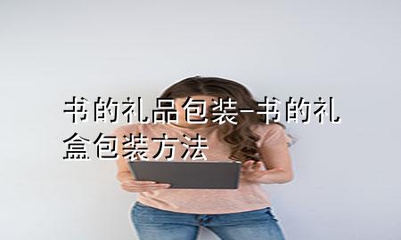 书的礼品包装-书的礼盒包装方法