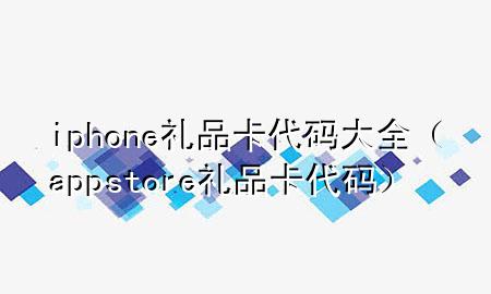 iphone礼品卡代码大全(app store礼品卡代码)