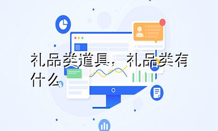 礼品类道具,礼品类有什么