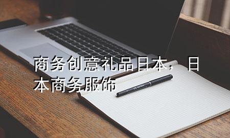 商务创意礼品 日本,日本商务服饰