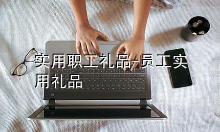 实用职工礼品-员工实用礼品