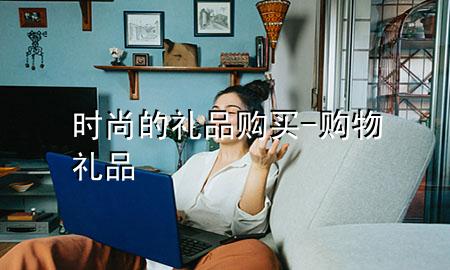 时尚的礼品购买-购物礼品