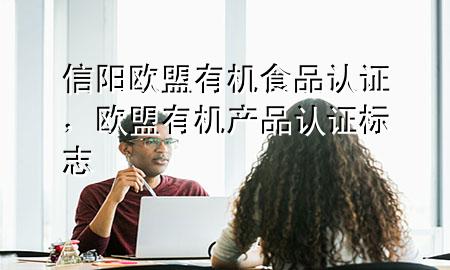 信阳欧盟有机食品认证,欧盟有机产品认证标志