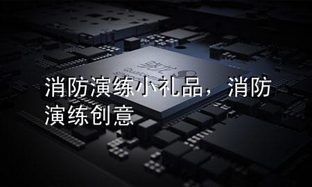 消防演练小礼品,消防演练创意