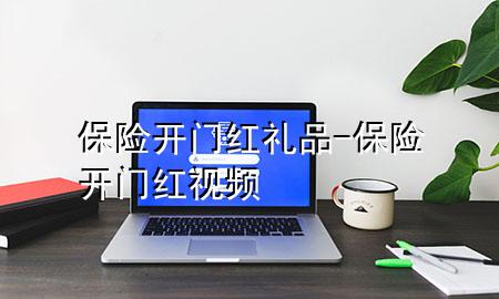 保险开门红礼品-保险开门红视频