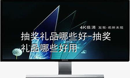 抽奖礼品哪些好-抽奖礼品哪些好用