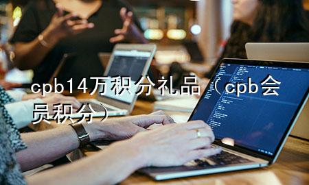 cpb14万积分礼品(cpb会员积分)