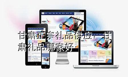 甘肃正宗礼品供应,甘肃礼品哪家好