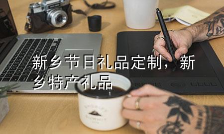 新乡节日礼品定制,新乡特产礼品