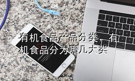 有机食品产品分类,有机食品分为哪几大类