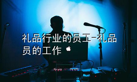 礼品行业的员工-礼品员的工作