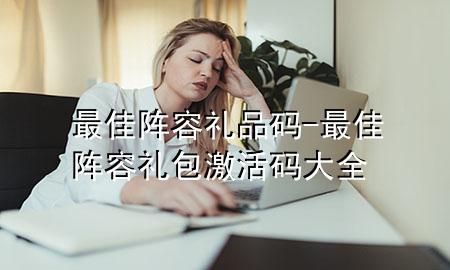 最佳阵容礼品码-最佳阵容礼包激活码大全