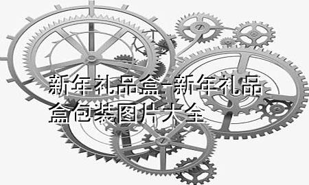 新年礼品盒-新年礼品盒包装图片大全