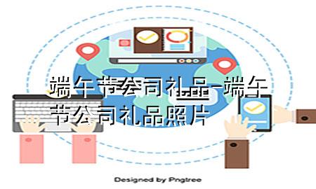 端午节公司礼品-端午节公司礼品照片
