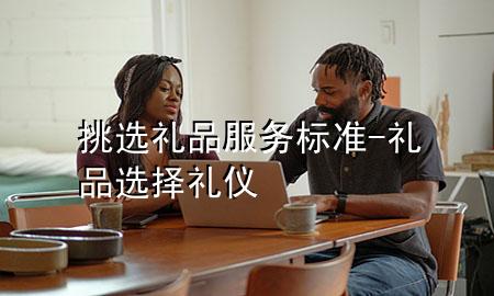 挑选礼品服务标准-礼品选择礼仪