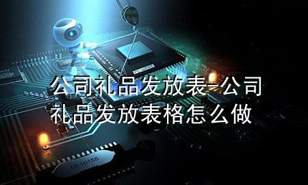 公司礼品发放表-公司礼品发放表格怎么做