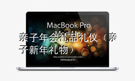 亲子年会礼品礼仪(亲子新年礼物)