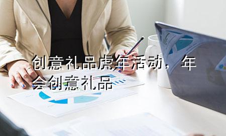创意礼品虎年活动,年会 创意礼品