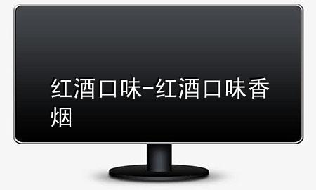 红酒口味-红酒口味香烟