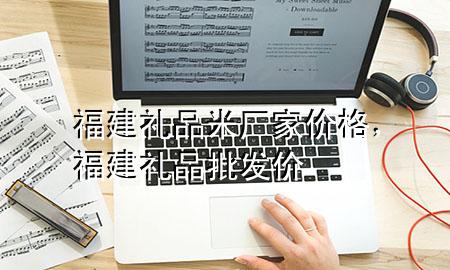 福建礼品米厂家价格,福建礼品批发价