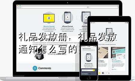 礼品发放册,礼品发放通知怎么写的