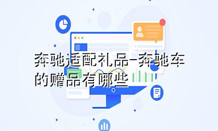 奔驰适配礼品-奔驰车的赠品有哪些