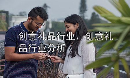 创意礼品行业,创意礼品行业分析