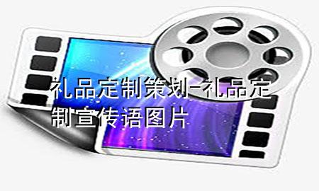 礼品定制策划-礼品定制宣传语图片