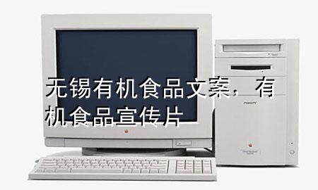 无锡有机食品文案,有机食品宣传片
