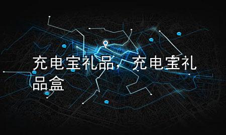 充电宝礼品,充电宝礼品盒