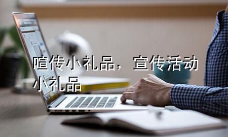 喧传小礼品,宣传活动小礼品