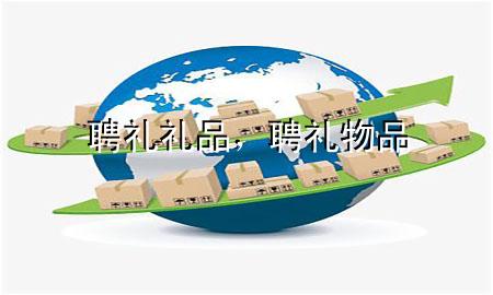 聘礼礼品,聘礼物品