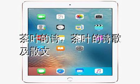 茶叶的诗,茶叶的诗歌及散文