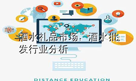 酒水礼品市场,酒水批发行业分析